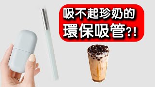 熱門募資環保吸管真的好用嗎？實品測試給你看｜VIIDA｜UiU｜嘖嘖來吐槽 EP4