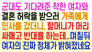 실화사연군대도 기다려준 착한 여자와 결혼 허락을 받으러 가족에게 인사를 갔더니, 할머니가 머리까지 싸매고 반대를 하는데  며칠뒤 소름 끼치는 여자의 진짜 정체가 밝혀졌습니