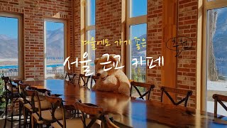 겨울에도 가기 좋은 서울 근교 카페 (3곳) / 설산 VIEW 무엇...? / 브이로그