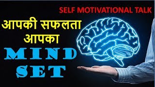 आपकी सफलता आपका MINDSET | Motivational Video | Self Motivational Talk