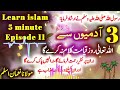 3 aadmiyo ke liye qayamat me sakht azab ha learn islam 5 minute episode 11