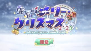 【FGO】雪原のメリー･クリスマス2023 ～7days / 8years Snow Carol～攻略\u002690+周回