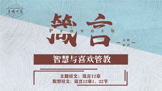 箴言第12章 | 智慧与喜欢管教