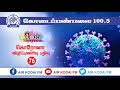 airkodaifm கொரோனா விழிப்புணர்வு பதிவு 76