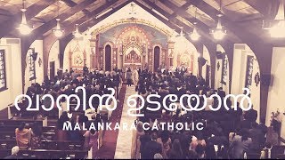 Vanin Udayon വാനിൻ ഉടയോൻ  - Malankara Catholic