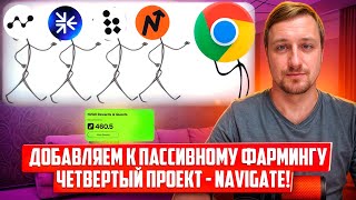 Новый проект для пассивного фарма - Navigator! Устанавливаем плагин, играем в игру, абузим дискорд.