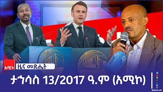 ዜና መጽሔት፡ ታኅሳስ 13/2017 ዓ.ም (አሚኮ)