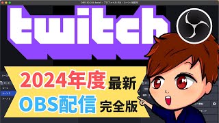 【2024年度最新】OBSとTwitchの連携・推奨設定・アラート設定・コメント表示・配信方法まとめ！！【完全版】