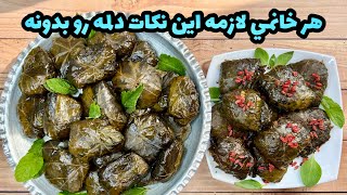 نكات اصولي دلمه برگ مو ملس و دلمه برگ مو ترش/طرز تهيه دلمه برگ مو/ashpazi irani/Dolmeh