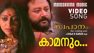 Maara Sannibhakara | Kamanum | SWAPAANAM | Video Song | Jayaram | Shaji N Karun | Sreevalsan J Menon