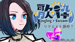 【＃初見さん大歓迎 】リクエスト歌枠！ Singing Stream【ダリア・オルコット/＃新人VTuber】