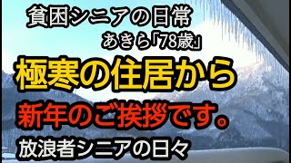 【貧困シニア】あきら77歳, 我が家の早朝は冷凍庫の内。豪雪地帯。新潟移住。放浪者シニアの日々、悲惨....熟年離婚。シニアライフ 　リゾートマンション