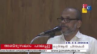 #ഖുർആൻ_ചിന്തകൾ   || അബ്ദുസലാം_പാലപ്പറ്റ 16.11.2024 || QURHAN CHINTHAKAL  || ABDUSALAM PALAPPATTA