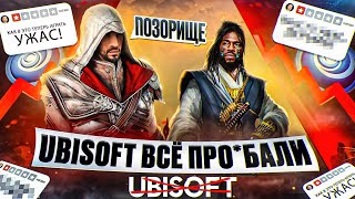 КАК UBISOFT ВСЁ ПРОСРАЛИ!?