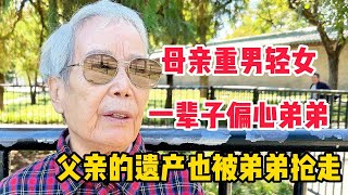 母亲重男轻女，父亲给的遗产被弟弟抢走，78岁北京阿姨的辛酸经历#重男轻女 #遗产继承 #辛酸经历