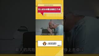 大圣取经 穷人成长中要注意的三个点