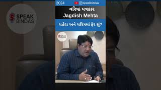 ચહેરા અને ચરિત્રમાં ફેર શું? | Jagdish Mehta | Patrakar | Journalist