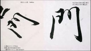 《蘭亭序千字文》03 1劍號巨闕珠稱夜光果珍李柰【陳忠建書法學堂】