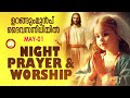 ഉറങ്ങും മുൻപ് ദൈവ സന്നിധിയിൽ night prayer and worship rathri japam 1st of may 2024