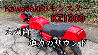 カワサキ　KZ1300 迫力のサウンド‼️【Dragonチャンネル】