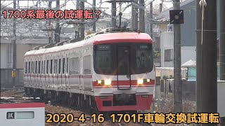 [ 1700系最後の試運転? ] 名鉄1701F+2331F 犬山検査場出場車輪交換試運転まとめ (2020-4-16)