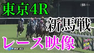 10/23 東京4R 新馬戦 レース映像