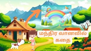 🌈குழந்தைகளின் மந்திர 🌈 வானவில் கதை🌈🤗