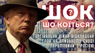 ШОКоїться? #21| Торговельна війна відкладена. Трамп ШОКУВАВ Палестину. Переговори з москвою.