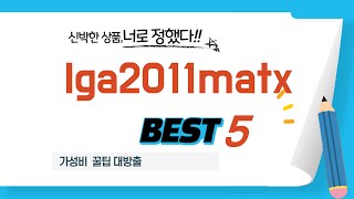 lga2011matx 찾으세요? 추천 리뷰 TOP5