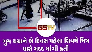 Ahmedabad : ગુમ થયાને બે દિવસ પહેલા શિવમે મિત્ર પાસે મદદ માંગી હતી | Gstv Gujarati News