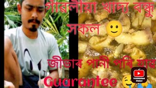 গাঁৱৰ সাধাৰণ জীৱন আৰু গাঁৱলীয়া খাদ্য জীভাৰ পানী পৰি যাৱ 🤤🙏