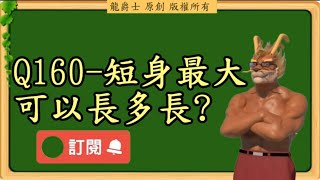 【龍爵士】千問千答 Q160 短身最大可以長多長