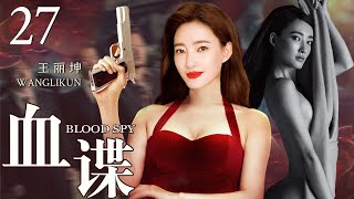 【2023谍战剧】血蝶27丨主演:王丽坤，于震，刘琳，高露，王千源，张嘉益