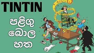 සිංහල හඩ කැවූ ටින් ටින් ගේ වීර ක්‍රියා | පළිගු බොල හත