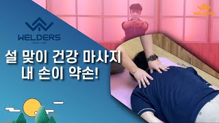 2021 설 맞이 어르신을 위한 건강 마사지 따라하기!