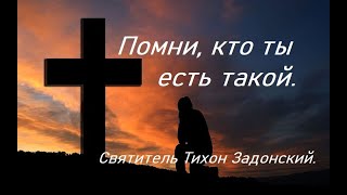 Помни, кто ты есть такой. Святитель Тихон Задонский.