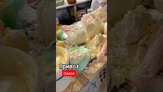 Молочка Одеса Привоз 🧀 Які ціни сьогодні ❓