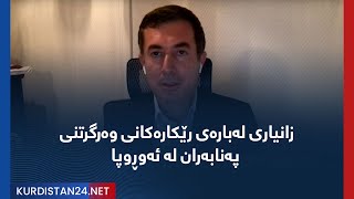 زانیاری لەبارەی رێکارەکانی وەرگرتنی پەنابەران لە ئەوڕوپا