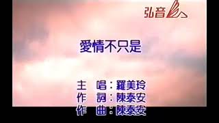 羅美玲-愛情不只是 (2002 紅色向日葵)