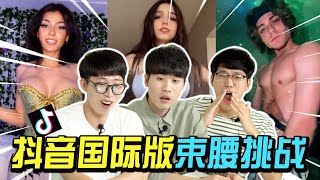 🙉 有点承受不住的抖音国际版（TikTok）水位 #CorsetChallenge