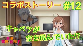 【フルボイス】【コラボストーリー】とある邂逅の世界祝福[後編] #02 とある野菜の捜索隊【とあるIF】【とある魔術の禁書目録 幻想収束】【この素晴らしい世界に祝福を!】【このすば】