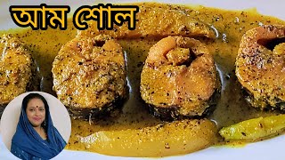 ঠাকুরবাড়ি স্পেশাল রেসিপি || Aam Shol Recipe || Fish with Raw Mango ||  Bengali traditional Aam Shol