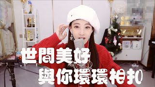 馮提莫 《世間美好與你環環相扣》