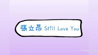 張立昂 Still Love You 歌詞版