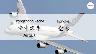 SupChina word of the day: Airbus 空中客车 kōngzhōng kèchē