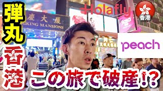 【香港 ひとり旅】香港行く人必見！Peachで香港に弾丸連休旅！初日から金かかりすぎて破産かも...