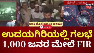 🔴LIVE | Mysore Violence | ಉದಯಗಿರಿಯಲ್ಲಿ ಗಲಭೆ, ಸಿಸಿಟಿವಿ ವಿಡಿಯೋ ಆಧರಿಸಿ ಮತ್ತೆ ಐವರು ಅರೆಸ್ಟ್