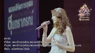 ฝากรัก : สืบสานเพลงสุนทราภรณ์