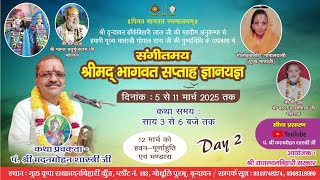 🔴LIVE श्रीमद्भागवत कथा DAY 2 II पं. श्री मदनमोहन शास्त्री जी II श्रीधाम वृन्दावन II