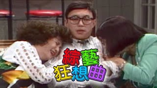 綜藝狂想曲 方芳 夏玲玲 鄧安寧 澎澎 溫翠蘋